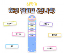 하루 일과표 (유니콘)