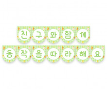 친구와 함께 동작을 따라 해요 가랜드