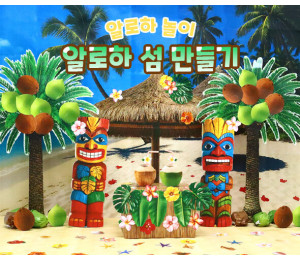 알로하 섬 만들기