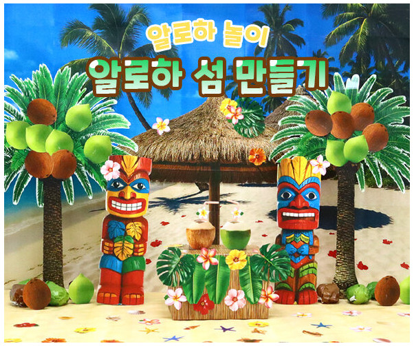 알로하 섬 만들기