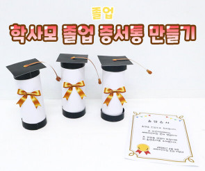 학사모 졸업 증서통 만들기