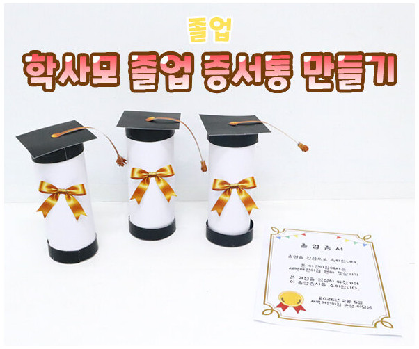 학사모 졸업 증서통 만들기
