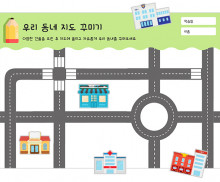 우리 동네 지도 꾸미기