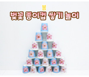 벚꽃 종이컵 쌓기 놀이