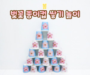 벚꽃 종이컵 쌓기 놀이