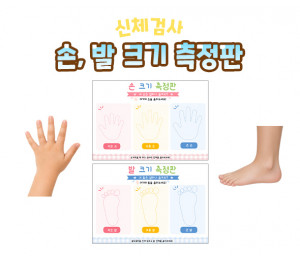손, 발 크기 측정판