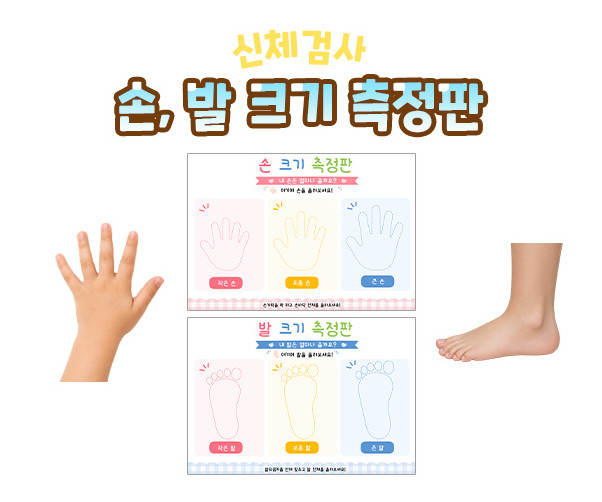 손, 발 크기 측정판