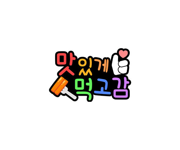 맛있게 먹고감 토퍼