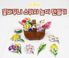 꽃바구니 스퀴시 놀이 만들기