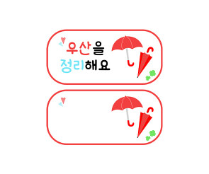 우산을 정리해요