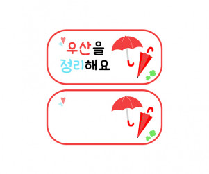 우산을 정리해요