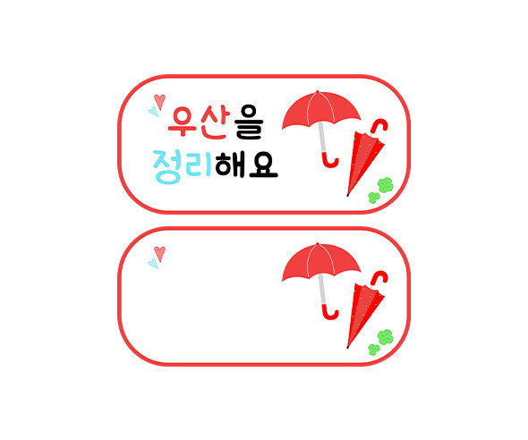 우산을 정리해요