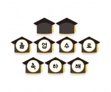 졸업, 수료 축하해 가랜드