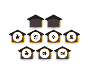 졸업, 수료 축하해 가랜드