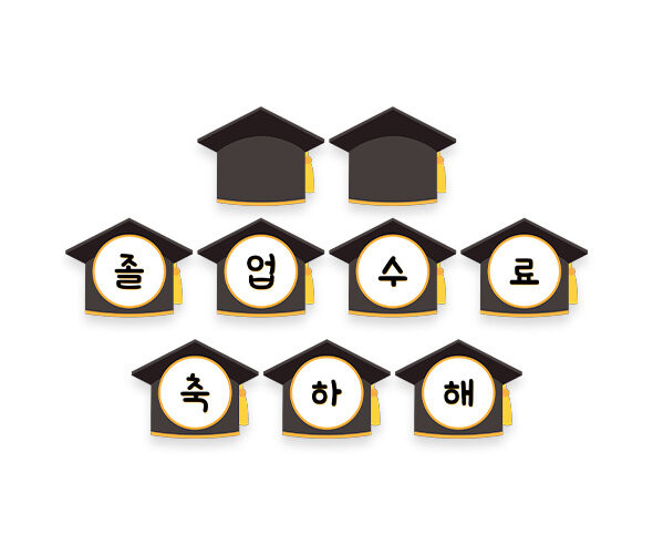 졸업, 수료 축하해 가랜드