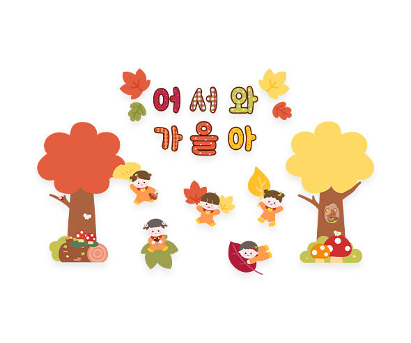 어서와 가을아 레터링