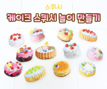 케이크 스퀴시 놀이 만들기