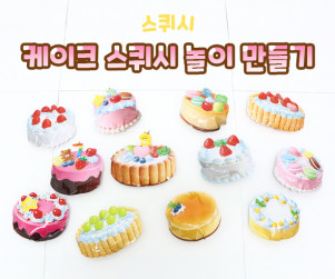 케이크 스퀴시 놀이 만들기