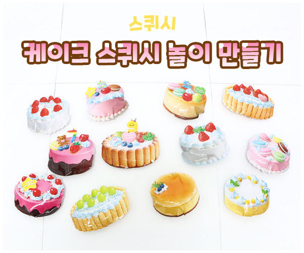 케이크 스퀴시 놀이 만들기