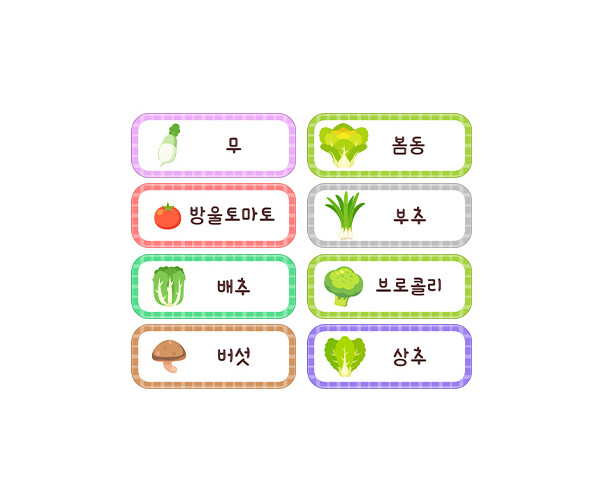 채소 이름표