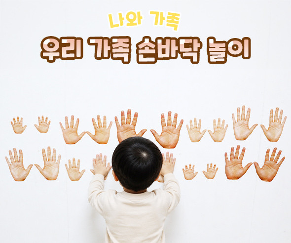우리 가족 손바닥 놀이