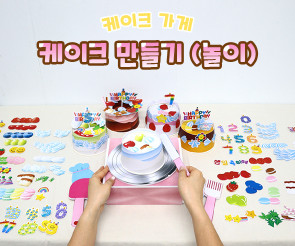 케이크 만들기 (놀이)