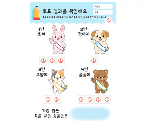 투표 결과를 확인해요