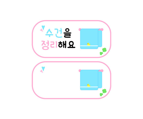 수건을 정리해요