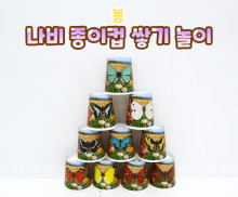 나비 종이컵 쌓기 놀이