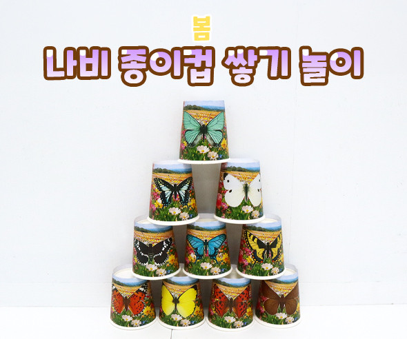 나비 종이컵 쌓기 놀이