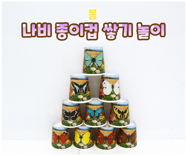 나비 종이컵 쌓기 놀이