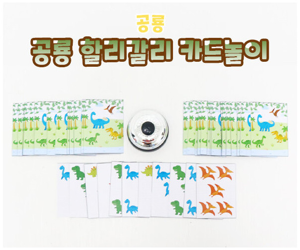 공룡 할리갈리 카드놀이
