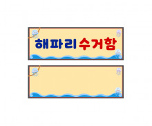 해파리 수거함