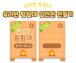 우리반 탐험대 입간판 만들기