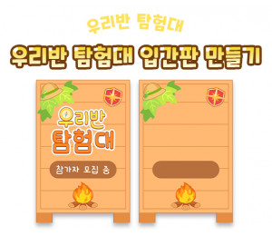 우리반 탐험대 입간판 만들기