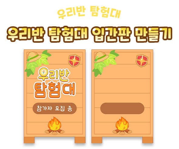 우리반 탐험대 입간판 만들기