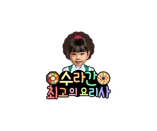 수라간 최고의 요리사 합성 토퍼