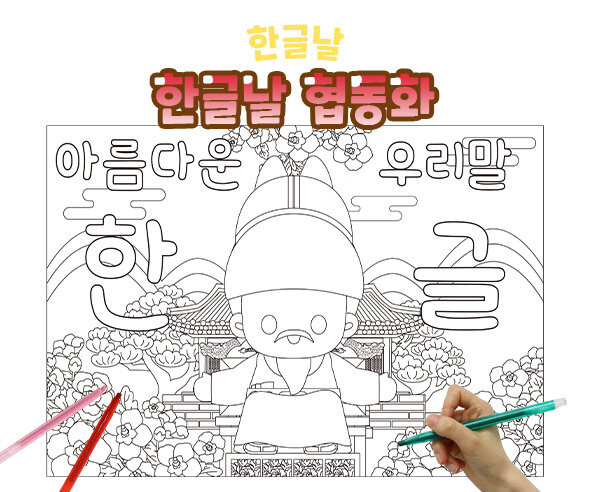 한글날 협동화