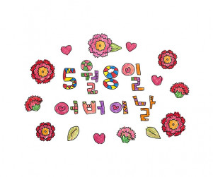 5월 8일 어버이날 레터링