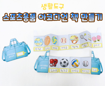 스포츠 용품 아코디언 책 만들기