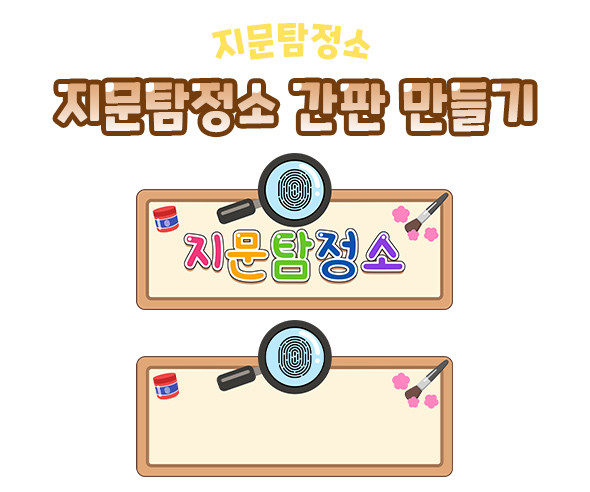 지문탐정소 간판 만들기