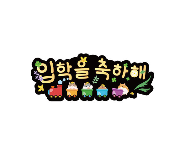 입학을 축하해 토퍼