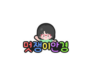 멋쟁이 안경 토퍼 (여아)
