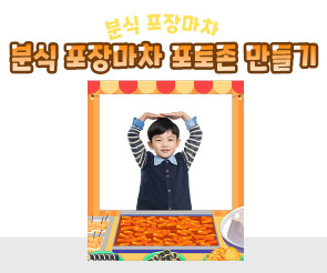 분식 포장마차 포토존 만들기