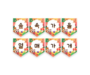 숲속 가을 열매 가게 가랜드