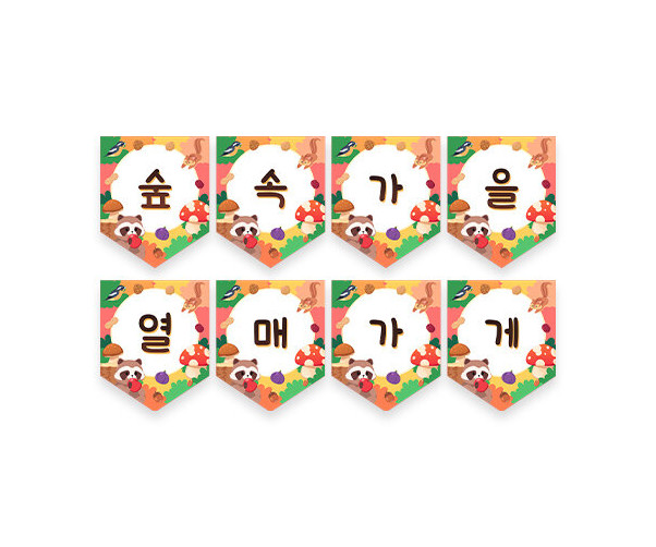 숲속 가을 열매 가게 가랜드