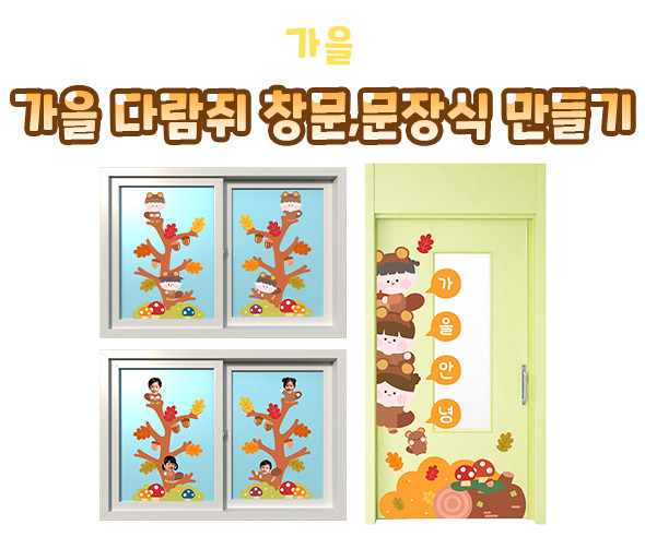 가을 다람쥐 창문, 문장식 만들기 