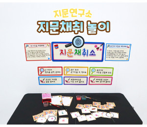 지문채취 놀이