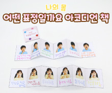 어떤 표정일까요 아코디언 책