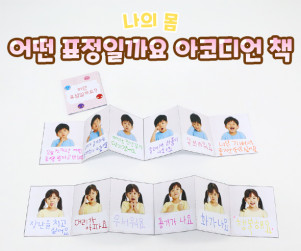 어떤 표정일까요 아코디언 책